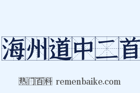 海州道中二首是什么意思的图片